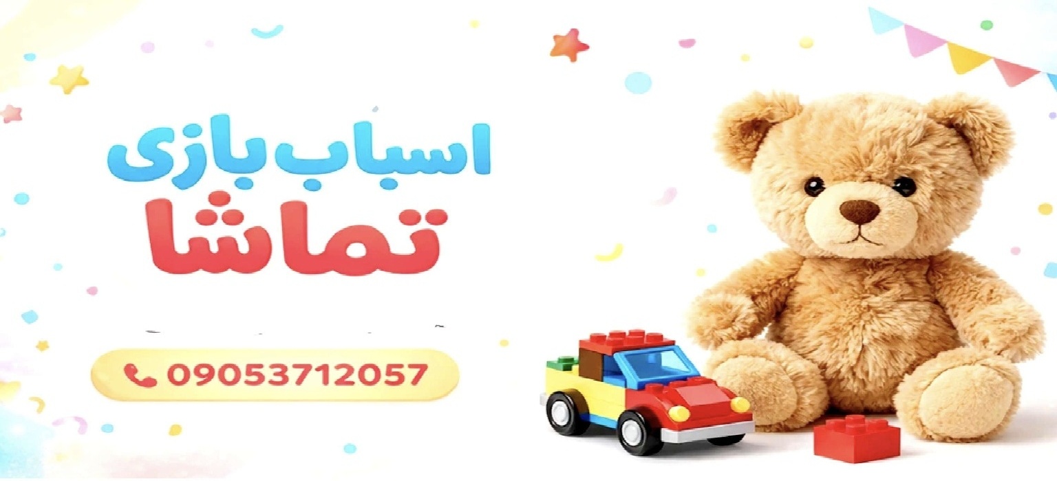 به اسباب بازی تماشا خوش آمدید