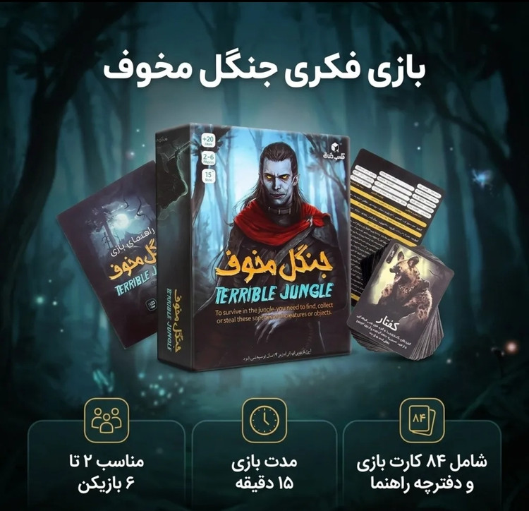 بازی فکری جنگل مخوف