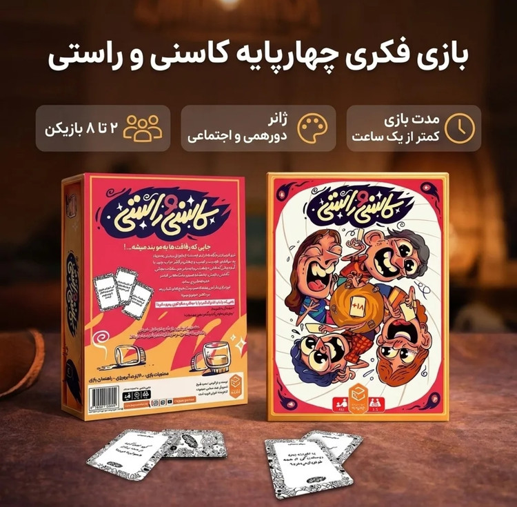 بازی فکری کاسنی و راستی ۲-۸ نفر