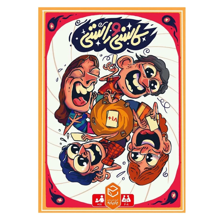 بازی فکری کاسنی و راستی ۲-۸ نفر