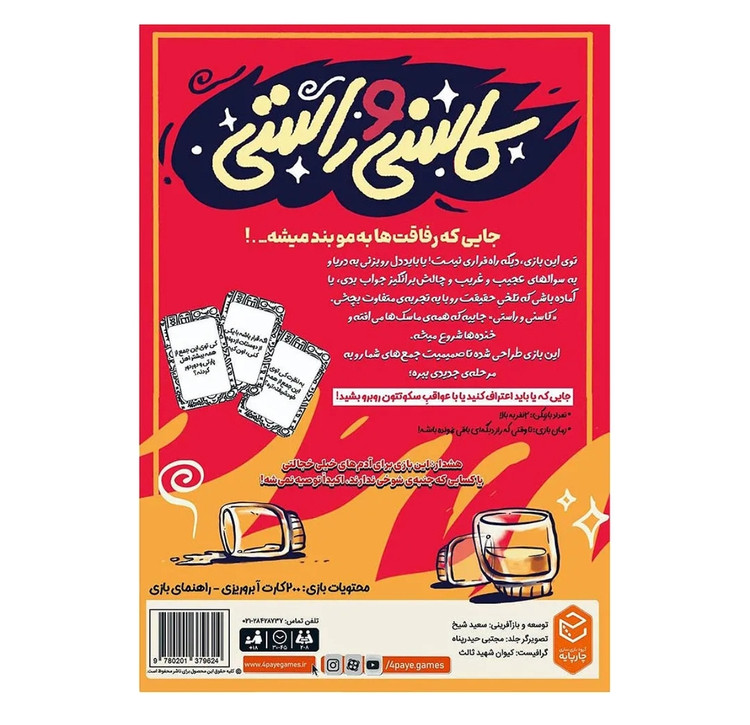 بازی فکری کاسنی و راستی ۲-۸ نفر