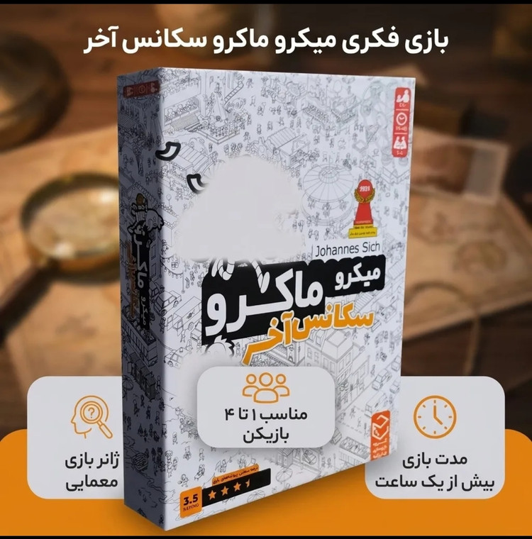 بازی فکری میکرو ماکرو مدل سکانس آخر