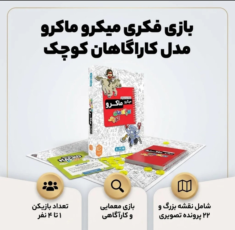بازی فکری میکرو ماکرو مدل کارآگاههای کوچک